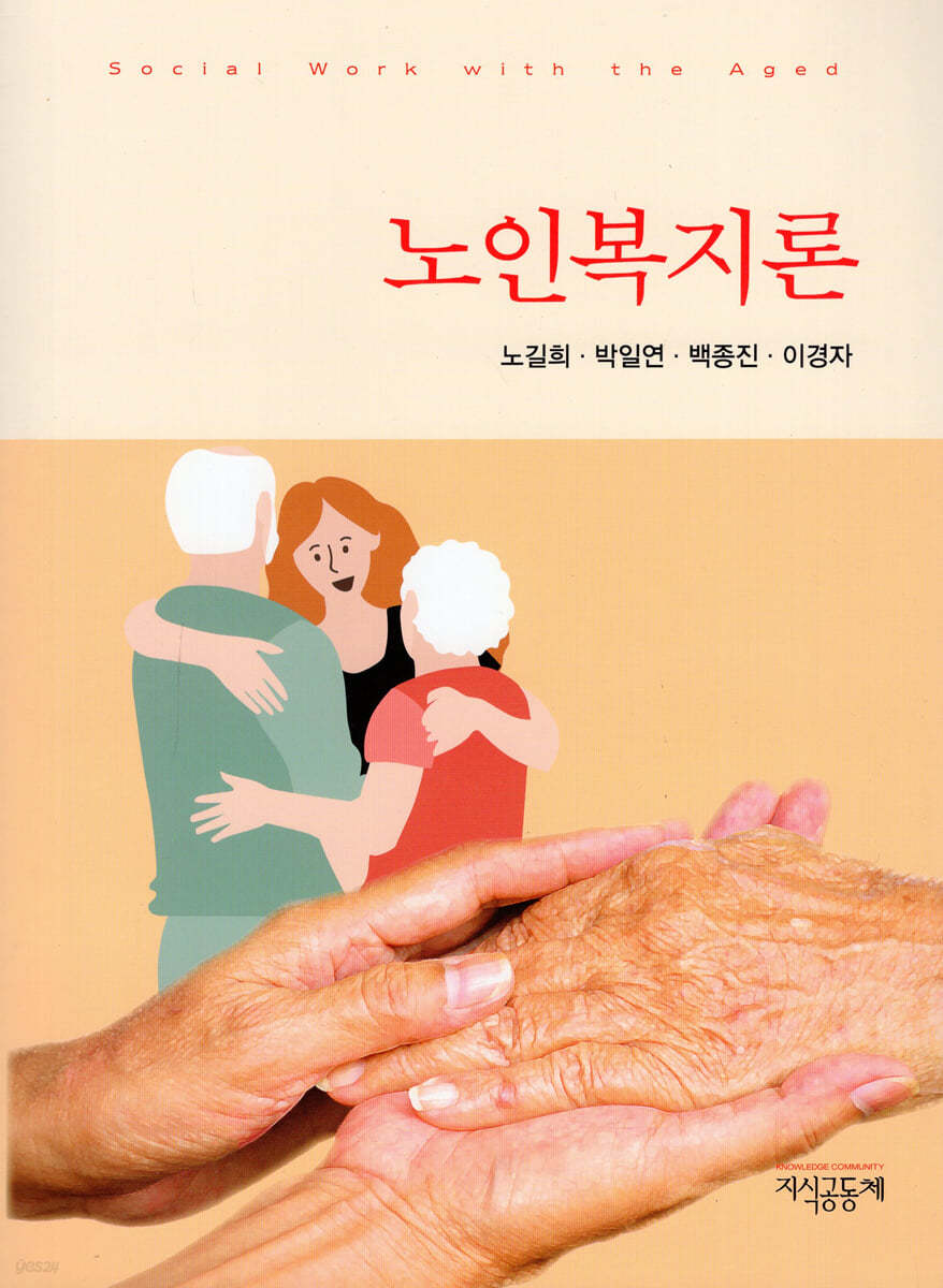 노인복지론