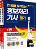 한 방에 합격하는 정보처리 기사 필기