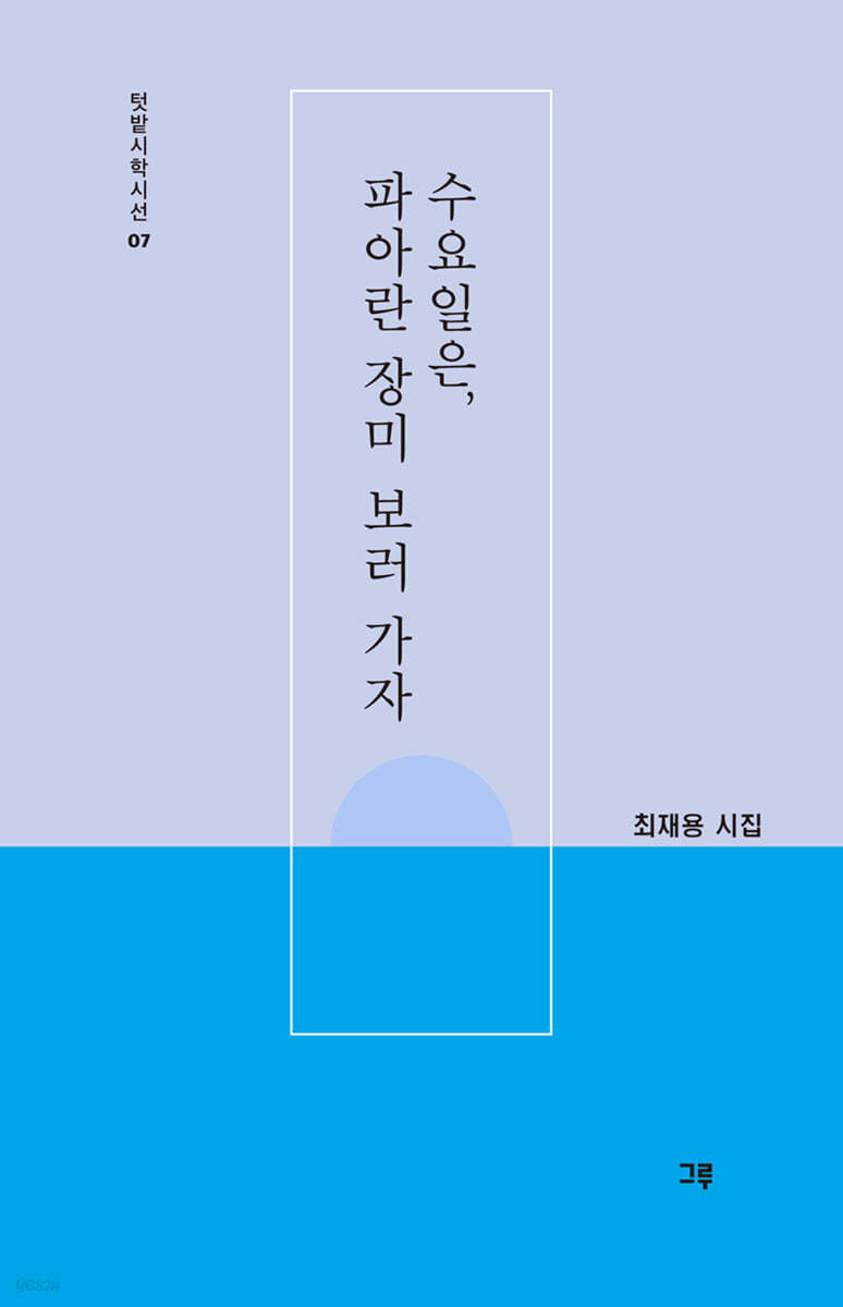 수요일은, 파아란 장미 보러 가자