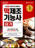 2021 유튜브와 함께하는 떡제조기능사 실기