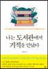 나는 도서관에서 기적을 만났다
