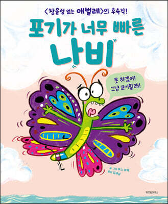 포기가 너무 빠른 나비