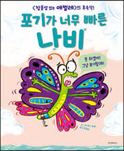 포기가 너무 빠른 나비