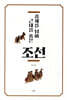 중세를 넘어 근대를 품은 조선