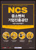 2021 NCS 중소벤처기업진흥공단 직업기초능력평가 일반직 및 업무지원직 채용 대비
