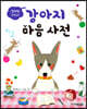 설채현 선생님의 강아지 마음 사전