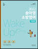 2022 송아영 소방영어 WAKE UP 기초편