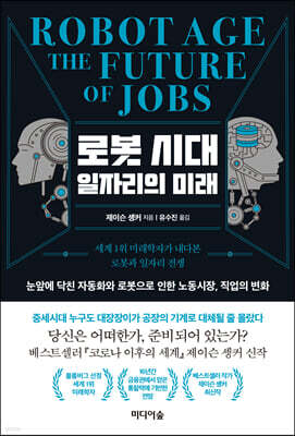 로봇 시대 일자리의 미래