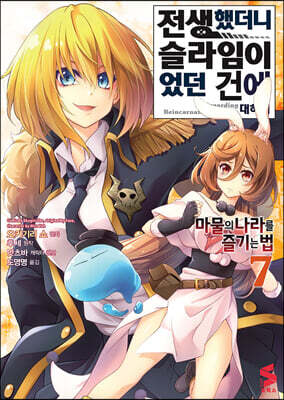 코믹 전생했더니 슬라임이었던 건에 대하여 ~마물의 나라를 즐기는 법~ 7