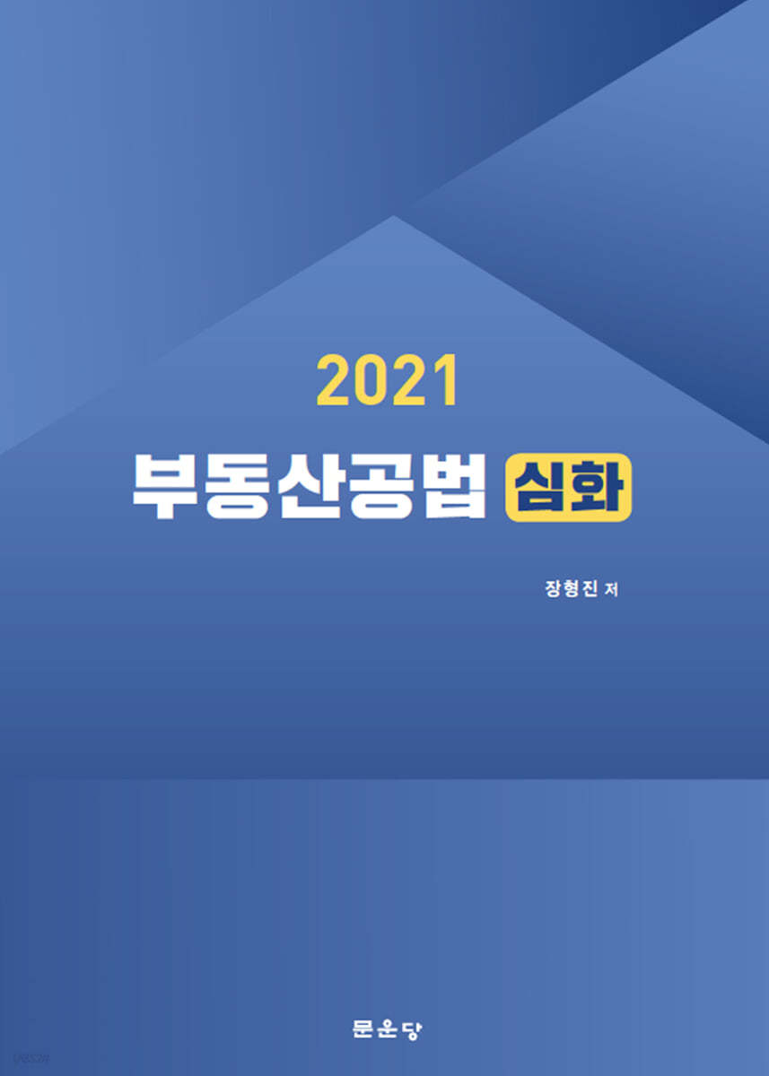 2021 부동산공법 심화