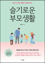 슬기로운 부모생활