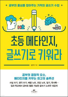 초등 메타인지, 글쓰기로 키워라
