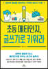 초등 메타인지, 글쓰기로 키워라