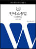 2021 민사소송법 사례연습