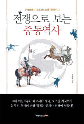 전쟁으로 보는 중동역사