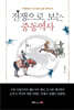 전쟁으로 보는 중동역사
