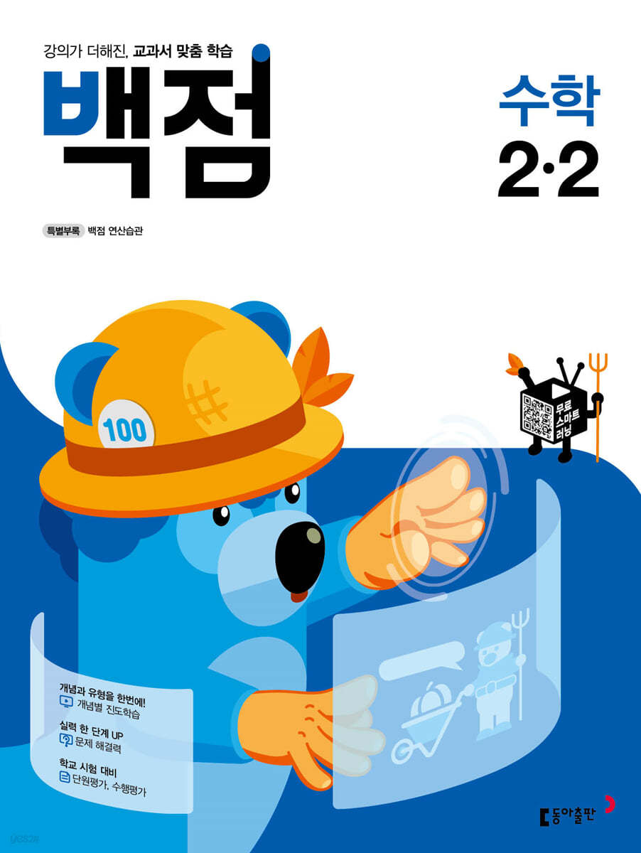 동아 백점 초등 수학 2-2 (2021년)