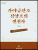 가야금산조 진양조의 변천사
