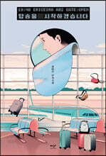 탑승을 시작하겠습니다 (큰글자도서)