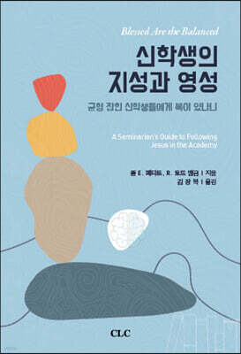 신학생의 지성과 영성