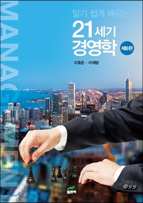 알기 쉽게 배우는 21세기 경영학 (8판)