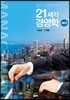 알기 쉽게 배우는 21세기 경영학 (8판)