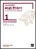 고려사이버대학교 바른 한국어 1