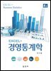 Excel+ 경영통계학 (4판)