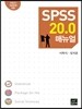 SPSS 20.0 매뉴얼
