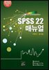 SPSS 22 매뉴얼