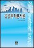 공공투자분석론