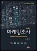 마케팅조사 (4판)