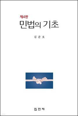 민법의 기초 (4판)