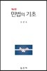 민법의 기초 (4판)