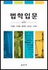 법학입문 (2판)