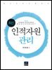 최신 인적자원관리