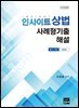 인사이트 상법 사례형기출 해설 (변시+모고 진도순) (2020)
