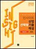 인사이트 상법 선택형기출 해설 진도별 (Only 변시) (2020)