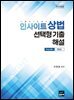 인사이트 상법 선택형기출 해설 (Only 변시 진도순) (2020)