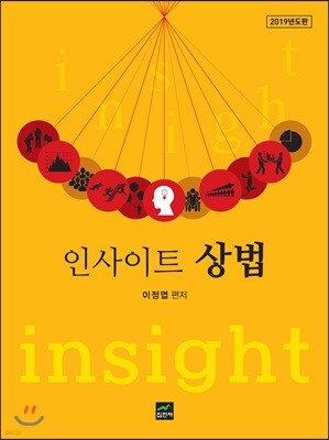 인사이트 상법 (2019년도판)