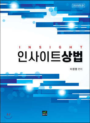 인사이트 상법 (2020년도판)