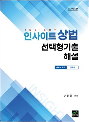 인사이트 상법 선택형기출 해설 (변시＋모고) (2020)
