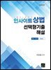 인사이트 상법 선택형기출 해설 (변시＋모고) (2020)