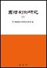 헌법판례연구. 17