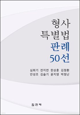 형사특별법 판례 50선