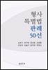 형사특별법 판례 50선