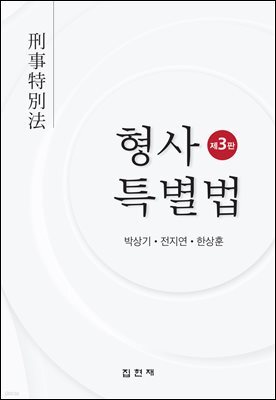 형사특별법 (3판)