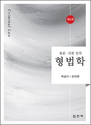 형법학 총론 각론 강의 (4판)