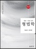 형법학 총론 각론 강의 (4판)