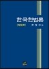 한국헌법론 (12판)